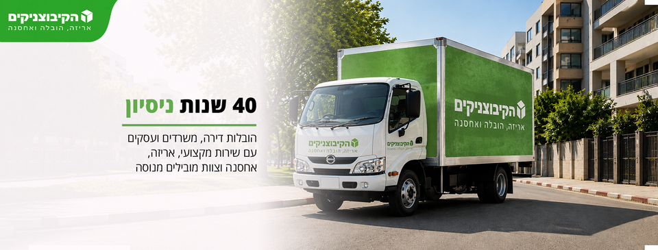 הובלות הקיבוצניקים - אריזה, הובלה ואחסנה, 40 שנות ניסיון